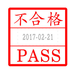 正方形合格检验日期印章制作