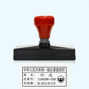 一级注册建筑师的执业印章
