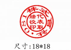 圆形日本公司印章图片制作