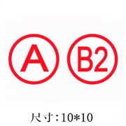 圆形数字字母印章图片制作