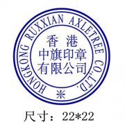 圆形香港公司小圆印章图片