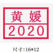 长方形姓名+编号印章图片制作