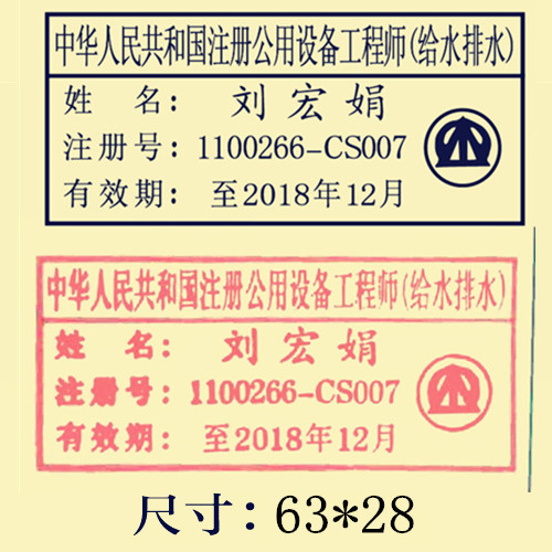 注册公用设备工程师印章