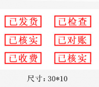 长方形办公类印章制作图片