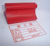 橡皮红胶材质竣工图章制作图片