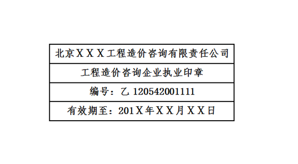 工程造价咨询企业执业印章样式