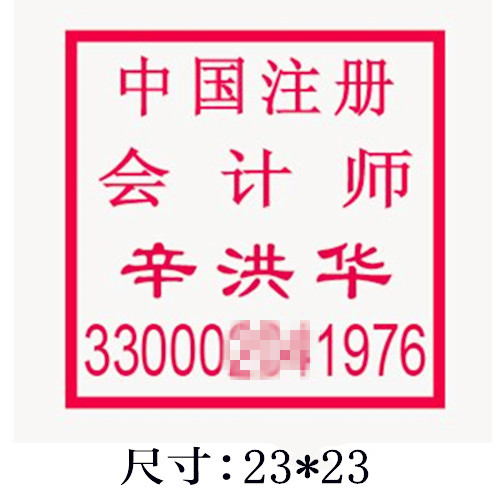 注册会计师印章尺寸样式